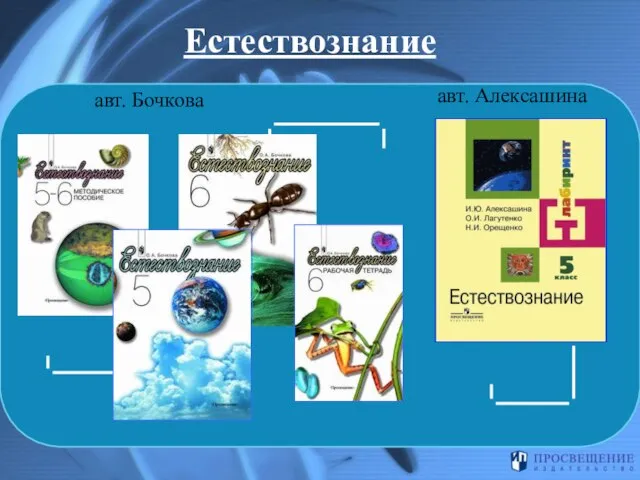 Бочкова Естествознание авт. Бочкова авт. Алексашина