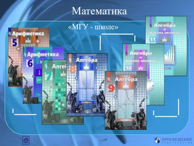 Математика «МГУ - школе»