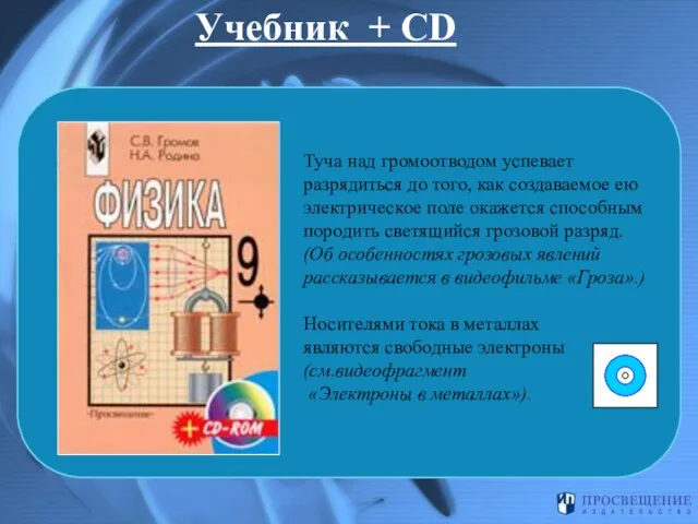 Учебник + CD Туча над громоотводом успевает разрядиться до того, как создаваемое