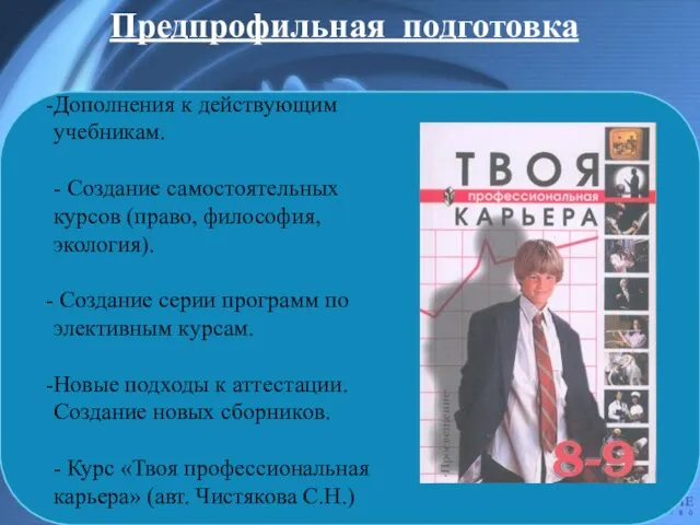 Предпрофильная подготовка Дополнения к действующим учебникам. - Создание самостоятельных курсов (право, философия,