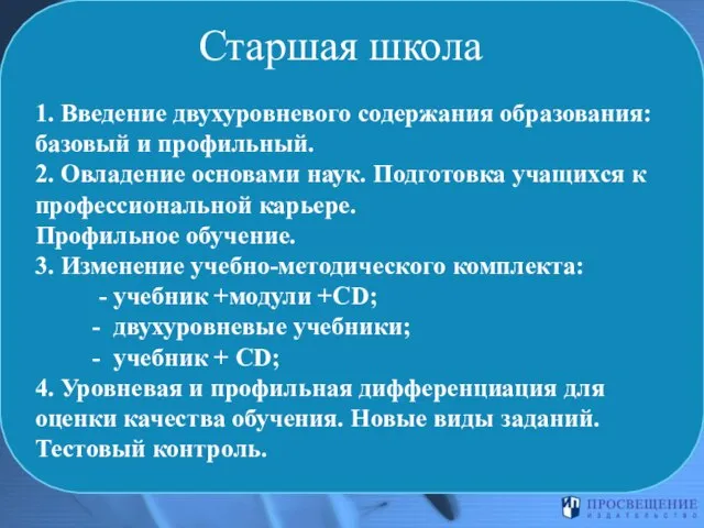 Старшая школа 1. Введение двухуровневого содержания образования: базовый и профильный. 2. Овладение