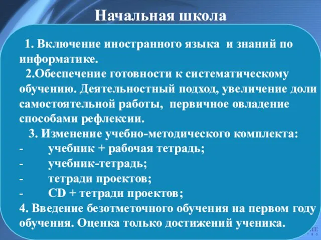 Начальная школа 1. Включение иностранного языка и знаний по информатике. 2.Обеспечение готовности