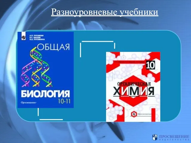 Разноуровневые учебники