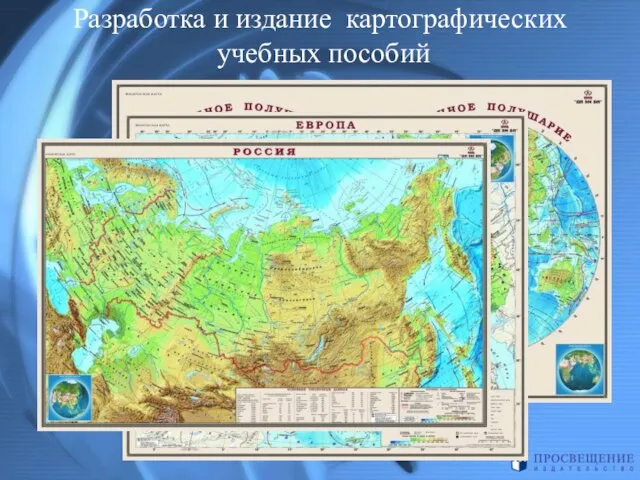 Разработка и издание картографических учебных пособий