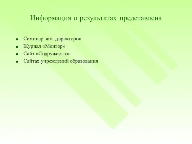 Информация о результатах представлена Семинар зам. директоров Журнал «Ментор» Сайт «Содружества» Сайтах учреждений образования