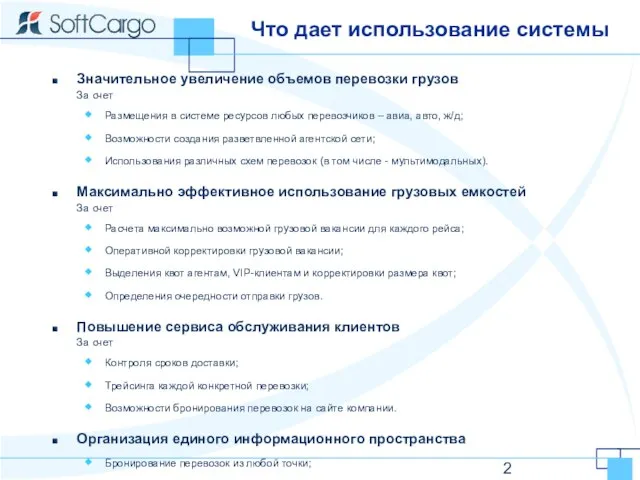 Что дает использование системы Значительное увеличение объемов перевозки грузов За счет Размещения