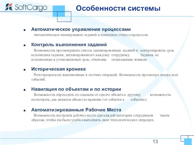 Особенности системы Автоматическое управление процессами Автоматическое планирование заданий и изменение статуса процессов.