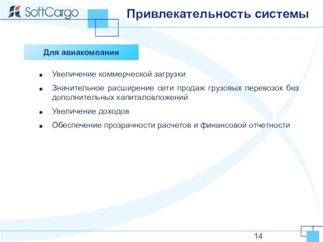 Привлекательность системы Для авиакомпании Увеличение коммерческой загрузки Значительное расширение сети продаж грузовых