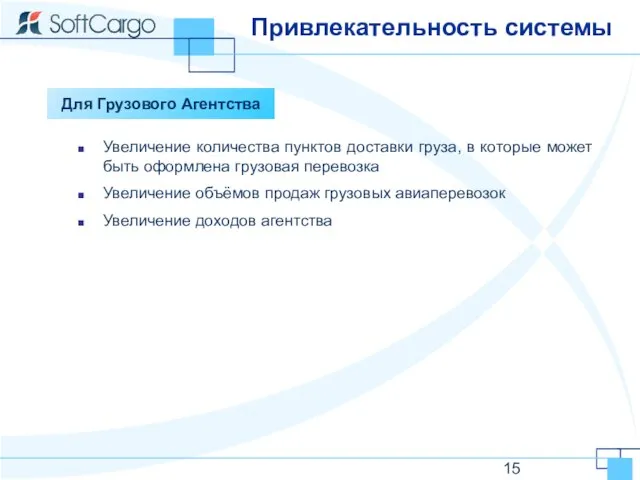 Привлекательность системы Для Грузового Агентства Увеличение количества пунктов доставки груза, в которые