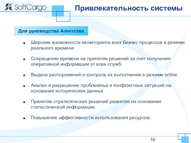 Привлекательность системы Широкие возможности мониторинга всех бизнес процессов в режиме реального времени