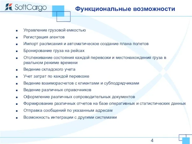 Функциональные возможности Управление грузовой емкостью Регистрация агентов Импорт расписания и автоматическое создание