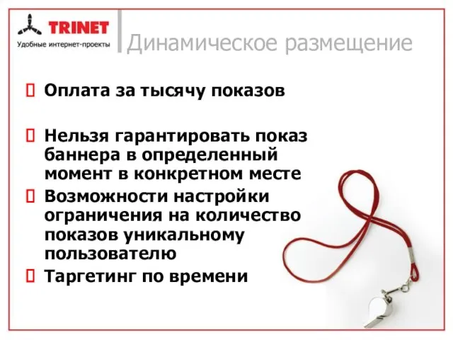 Динамическое размещение Оплата за тысячу показов Нельзя гарантировать показ баннера в определенный