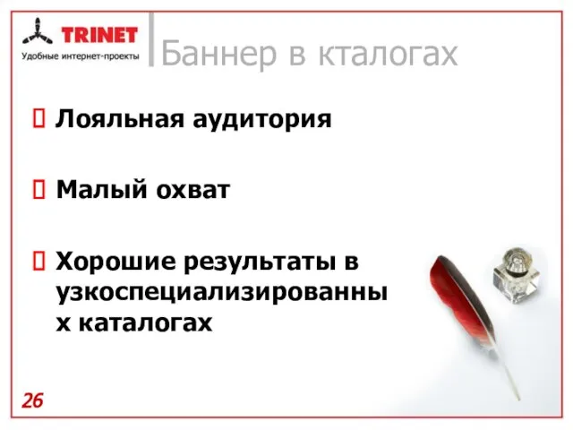 Баннер в кталогах Лояльная аудитория Малый охват Хорошие результаты в узкоспециализированных каталогах