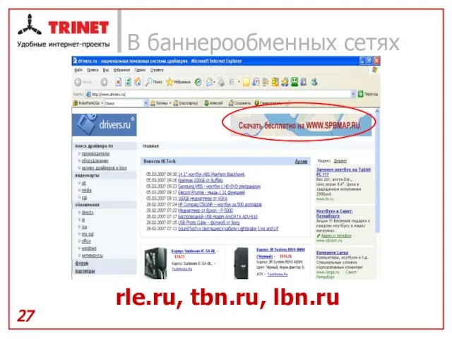 В баннерообменных сетях rle.ru, tbn.ru, lbn.ru