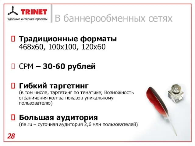 В баннерообменных сетях Традиционные форматы 468х60, 100х100, 120х60 CPM – 30-60 рублей