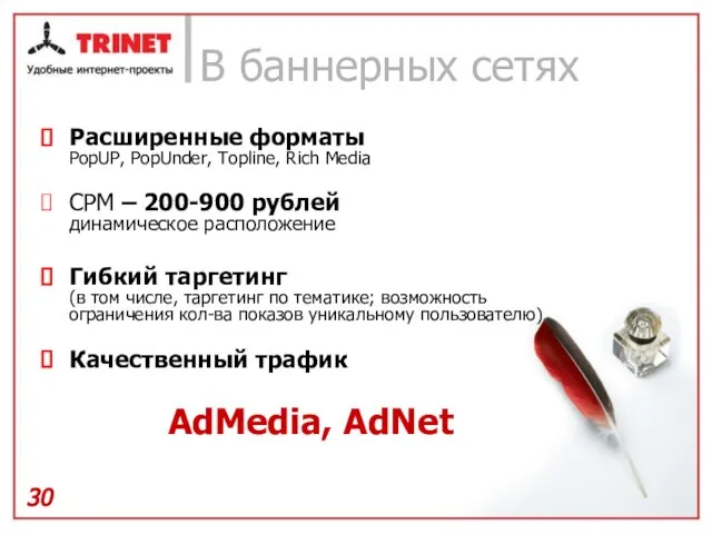 В баннерных сетях Расширенные форматы PopUP, PopUnder, Topline, Rich Media CPM –