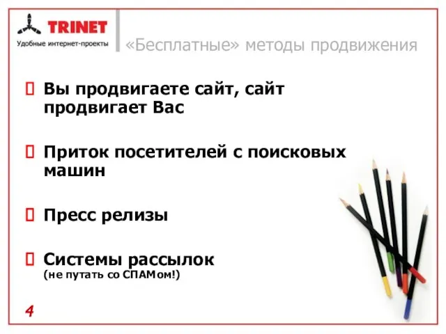 «Бесплатные» методы продвижения Вы продвигаете сайт, сайт продвигает Вас Приток посетителей с