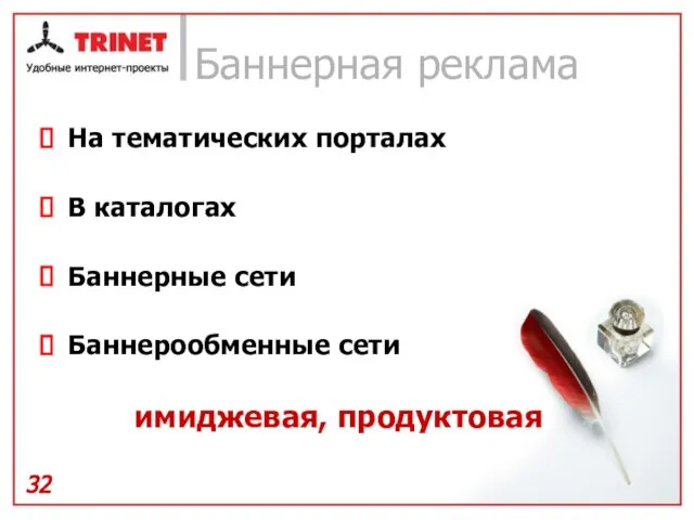 Баннерная реклама На тематических порталах В каталогах Баннерные сети Баннерообменные сети имиджевая, продуктовая