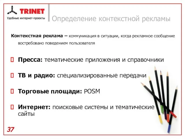 Определение контекстной рекламы Контекстная реклама – коммуникация в ситуации, когда рекламное сообщение