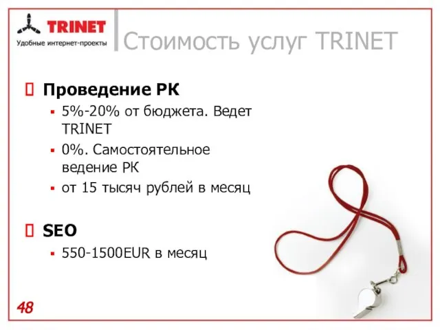 Стоимость услуг TRINET Проведение РК 5%-20% от бюджета. Ведет TRINET 0%. Самостоятельное