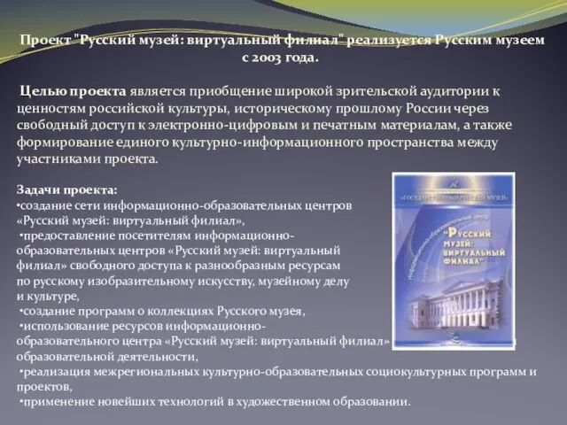 Проект "Русский музей: виртуальный филиал" реализуется Русским музеем с 2003 года. Целью