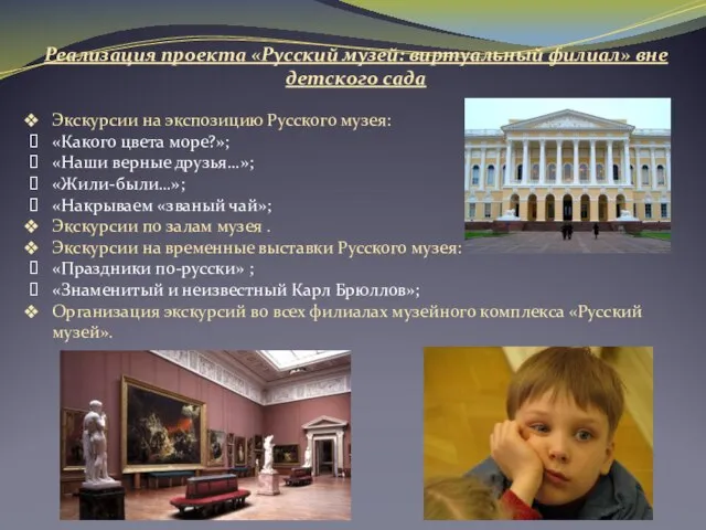 Реализация проекта «Русский музей: виртуальный филиал» вне детского сада Экскурсии на экспозицию