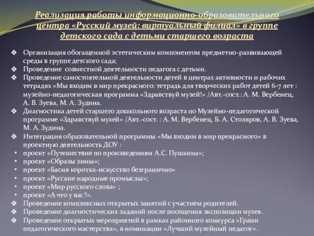 Реализация работы информационно-образовательного центра «Русский музей: виртуальный филиал» в группе детского сада