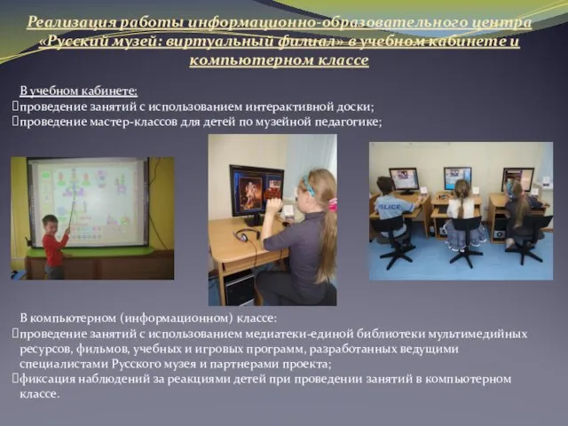 Реализация работы информационно-образовательного центра «Русский музей: виртуальный филиал» в учебном кабинете и