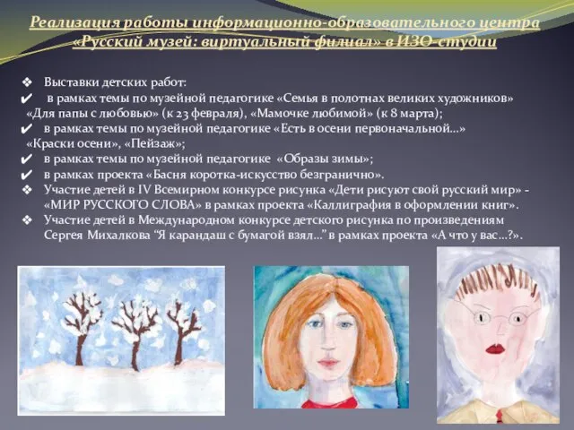 Реализация работы информационно-образовательного центра «Русский музей: виртуальный филиал» в ИЗО-студии Выставки детских