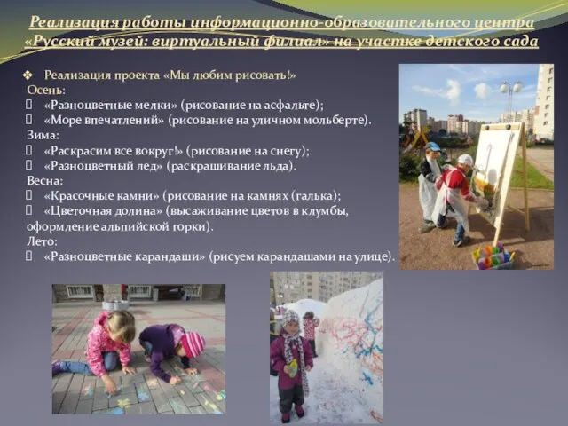 Реализация работы информационно-образовательного центра «Русский музей: виртуальный филиал» на участке детского сада