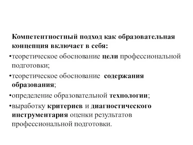 Компетентностный подход как образовательная концепция включает в себя: теоретическое обоснование цели профессиональной