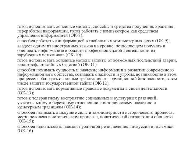 готов использовать основные методы, способы и средства получения, хранения, переработки информации, готов