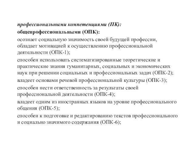 профессиональными компетенциями (ПК): общепрофессиональными (ОПК): осознает социальную значимость своей будущей профессии, обладает