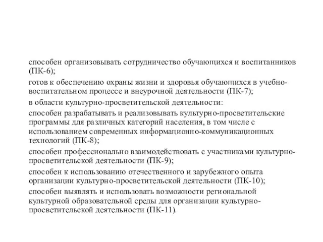 способен организовывать сотрудничество обучающихся и воспитанников (ПК-6); готов к обеспечению охраны жизни