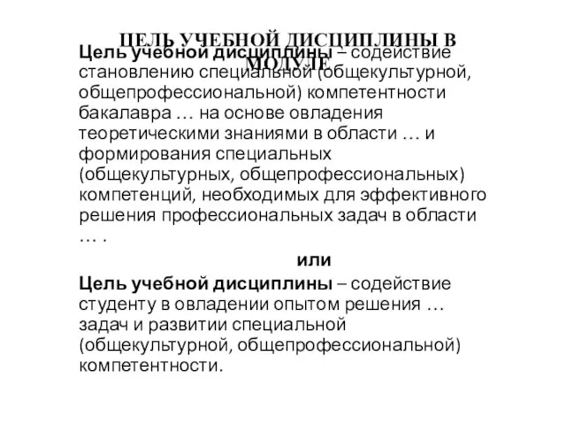 ЦЕЛЬ УЧЕБНОЙ ДИСЦИПЛИНЫ В МОДУЛЕ Цель учебной дисциплины – содействие становлению специальной