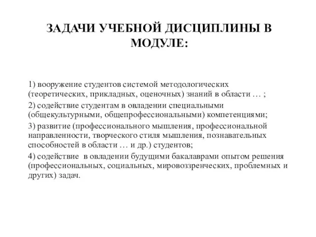 ЗАДАЧИ УЧЕБНОЙ ДИСЦИПЛИНЫ В МОДУЛЕ: 1) вооружение студентов системой методологических (теоретических, прикладных,