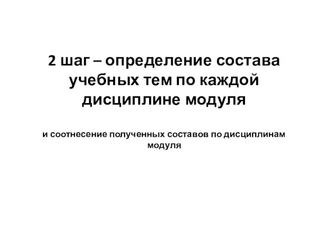 2 шаг – определение состава учебных тем по каждой дисциплине модуля и