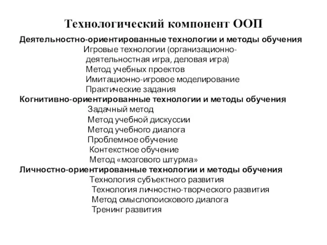 Технологический компонент ООП Деятельностно-ориентированные технологии и методы обучения Игровые технологии (организационно- деятельностная