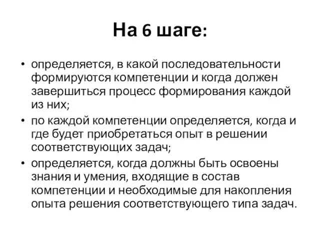 На 6 шаге: определяется, в какой последовательности формируются компетенции и когда должен