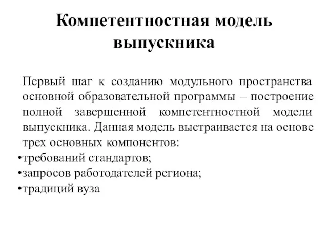 Компетентностная модель выпускника Первый шаг к созданию модульного пространства основной образовательной программы