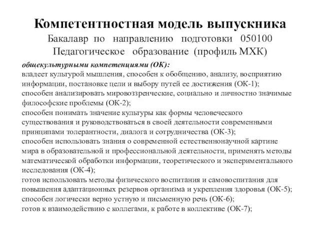 Компетентностная модель выпускника Бакалавр по направлению подготовки 050100 Педагогическое образование (профиль МХК)