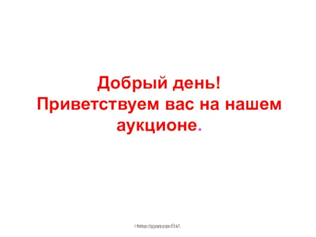 Нижегородова Л.И. Добрый день! Приветствуем вас на нашем аукционе. http://pyat-pyat.ru