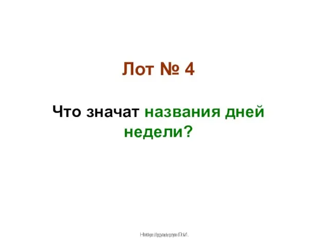 Нижегородова Л.И. Лот № 4 Что значат названия дней недели? http://pyat-pyat.ru