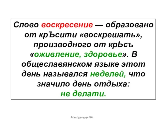 Нижегородова Л.И. Слово воскресение — образовано от крЪсити «воскрешать», производного от крЬсъ