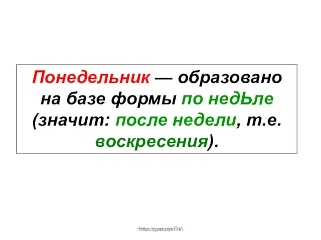 Нижегородова Л.И. Понедельник — образовано на базе формы по недЬле (значит: после недели, т.е. воскресения). http://pyat-pyat.ru