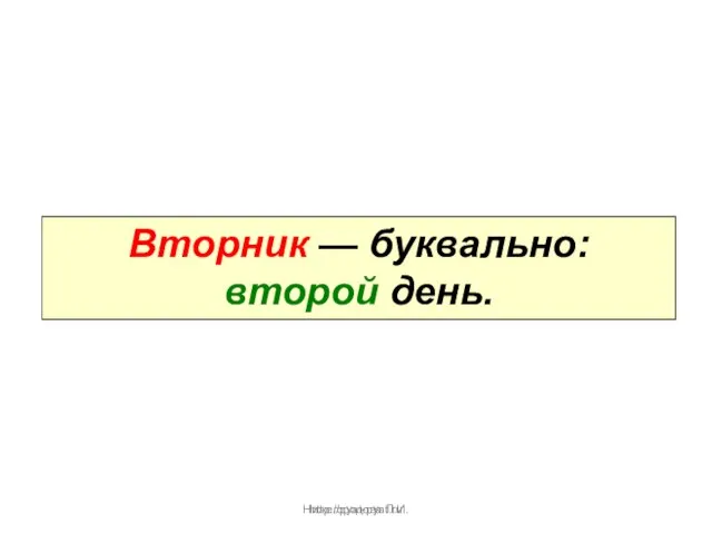 Нижегородова Л.И. Вторник — буквально: второй день. http://pyat-pyat.ru