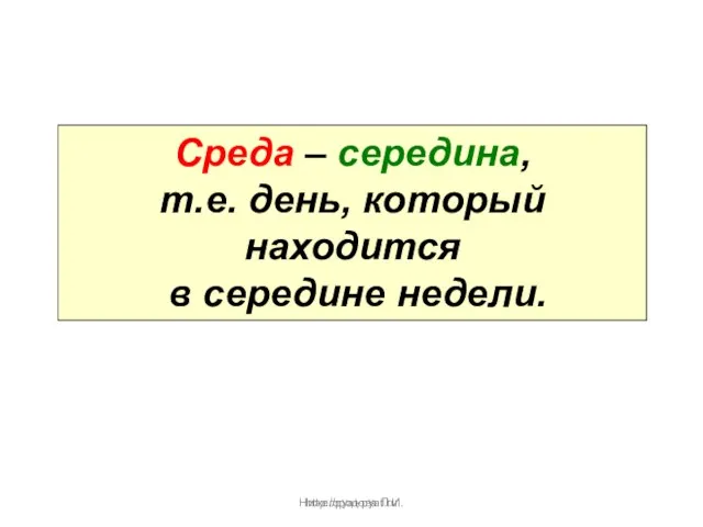 Нижегородова Л.И. Среда – середина, т.е. день, который находится в середине недели. http://pyat-pyat.ru