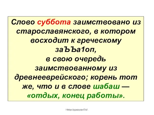 Нижегородова Л.И. Слово суббота заимствовано из старославянского, в котором восходит к греческому