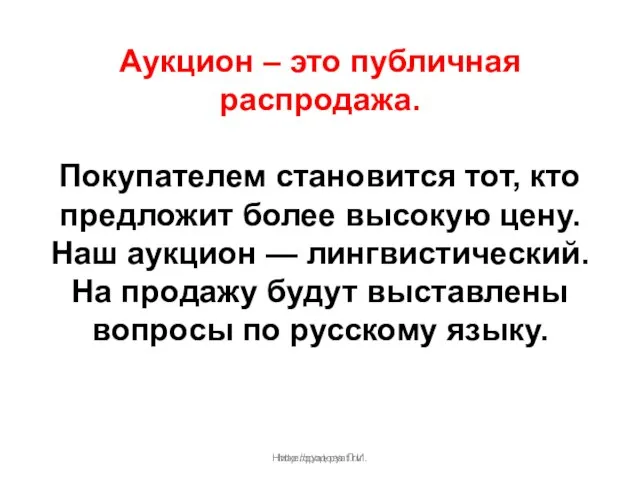 Нижегородова Л.И. Аукцион – это публичная распродажа. Покупателем становится тот, кто предложит