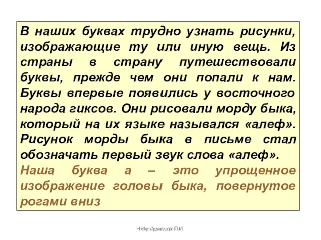 Нижегородова Л.И. В наших буквах трудно узнать рисунки, изображающие ту или иную